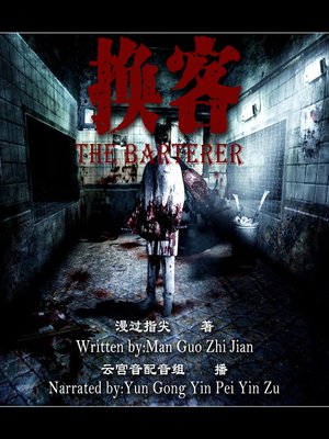 cover image of 换客